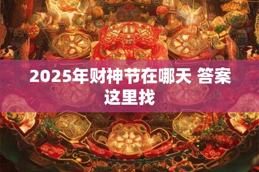 2025年财神节在哪天 答案这里找