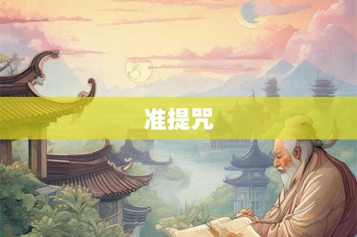 准提咒
