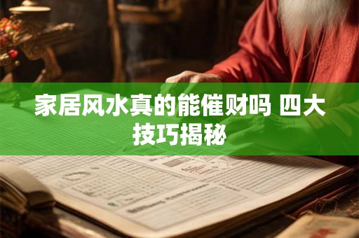 家居风水真的能催财吗 四大技巧揭秘