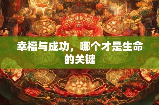 幸福与成功，哪个才是生命的关键