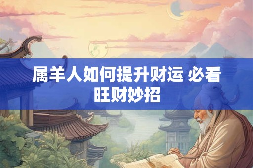 属羊人如何提升财运 必看旺财妙招