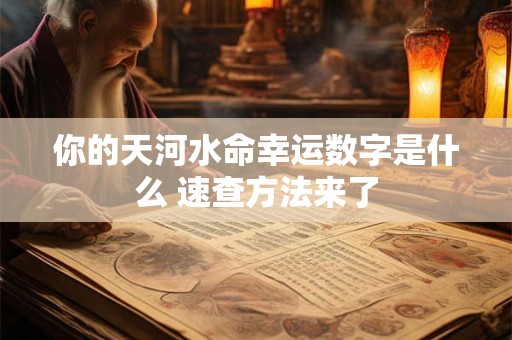 你的天河水命幸运数字是什么 速查方法来了