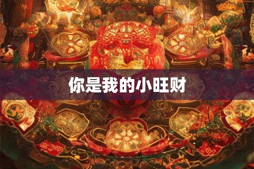 你是我的小旺财