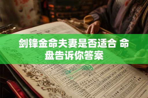 剑锋金命夫妻是否适合 命盘告诉你答案