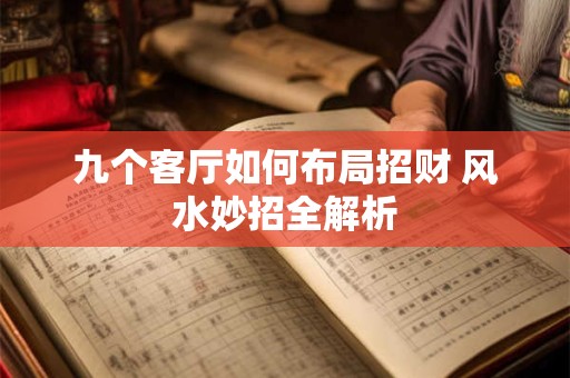 九个客厅如何布局招财 风水妙招全解析