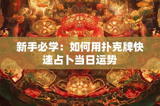 新手必学：如何用扑克牌快速占卜当日运势