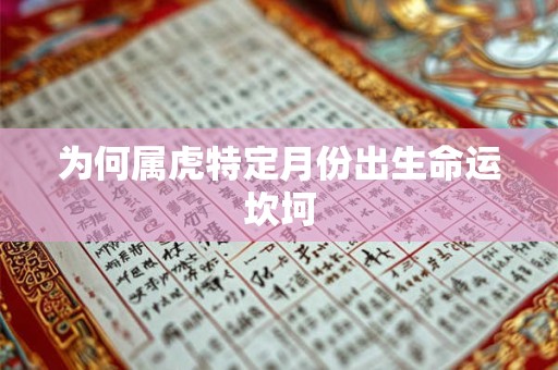 为何属虎特定月份出生命运坎坷