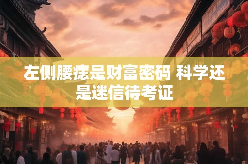 左侧腰痣是财富密码 科学还是迷信待考证