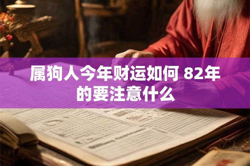 属狗人今年财运如何 82年的要注意什么