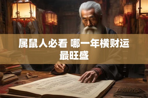 属鼠人必看 哪一年横财运最旺盛
