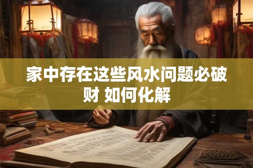 家中存在这些风水问题必破财 如何化解