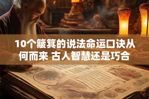 10个簸箕的说法命运口诀从何而来 古人智慧还是巧合