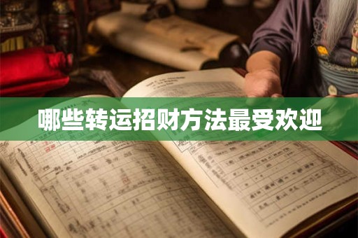哪些转运招财方法最受欢迎