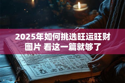 2025年如何挑选旺运旺财图片 看这一篇就够了