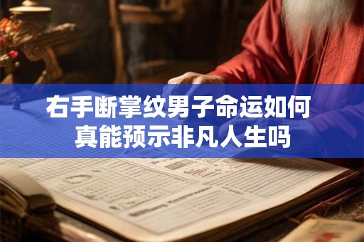 右手断掌纹男子命运如何 真能预示非凡人生吗
