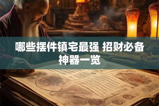 哪些摆件镇宅最强 招财必备神器一览