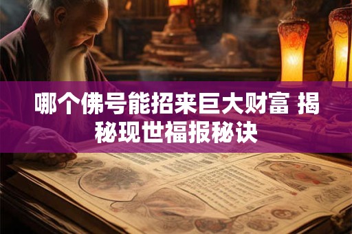 哪个佛号能招来巨大财富 揭秘现世福报秘诀