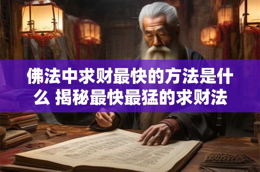 佛法中求财最快的方法是什么 揭秘最快最猛的求财法门