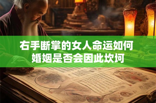 右手断掌的女人命运如何 婚姻是否会因此坎坷