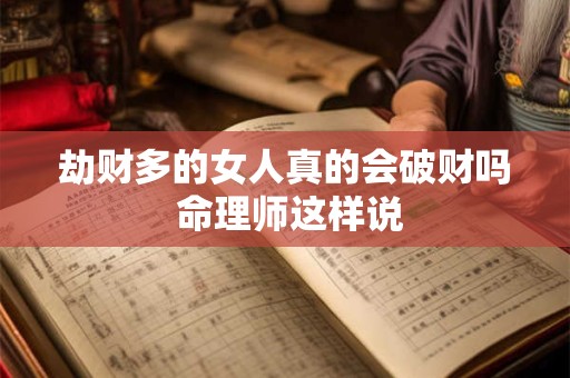 劫财多的女人真的会破财吗 命理师这样说