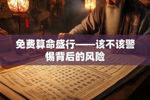 免费算命盛行——该不该警惕背后的风险