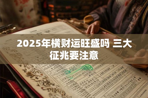 2025年横财运旺盛吗 三大征兆要注意