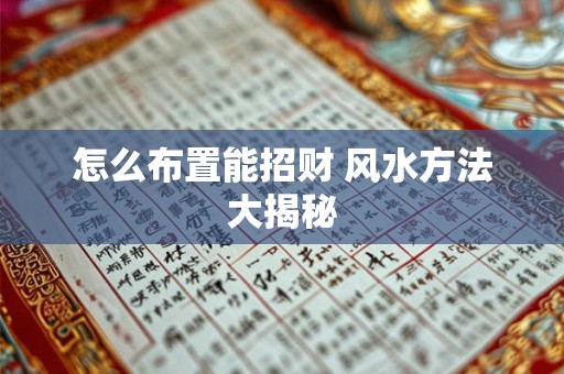 怎么布置能招财 风水方法大揭秘