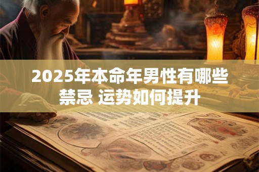 2025年本命年男性有哪些禁忌 运势如何提升