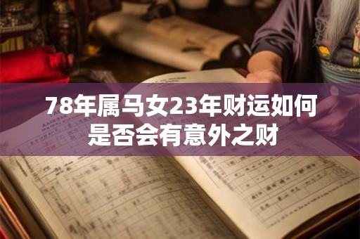 78年属马女23年财运如何 是否会有意外之财