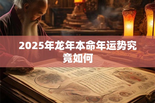 2025年龙年本命年运势究竟如何