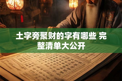 土字旁聚财的字有哪些 完整清单大公开