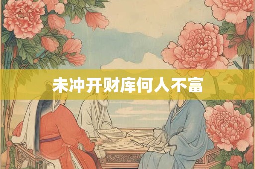 未冲开财库何人不富