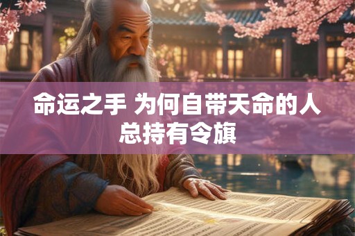 命运之手 为何自带天命的人总持有令旗
