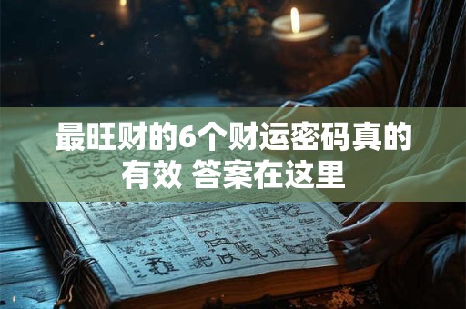 最旺财的6个财运密码真的有效 答案在这里