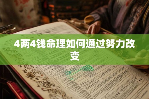 4两4钱命理如何通过努力改变