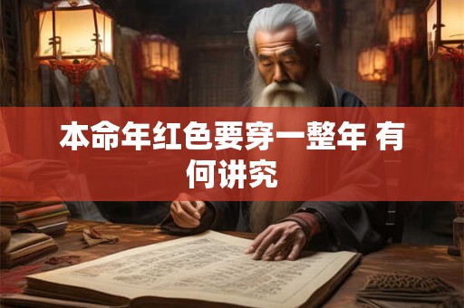 本命年红色要穿一整年 有何讲究