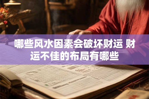 哪些风水因素会破坏财运 财运不佳的布局有哪些