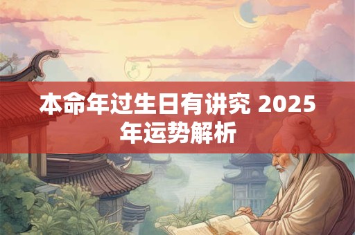 本命年过生日有讲究 2025年运势解析