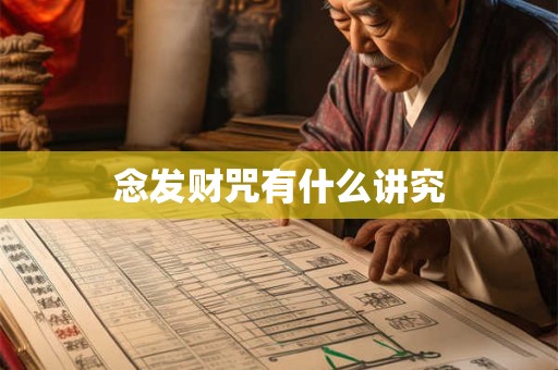 念发财咒有什么讲究