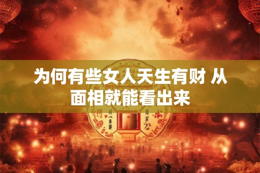 为何有些女人天生有财 从面相就能看出来