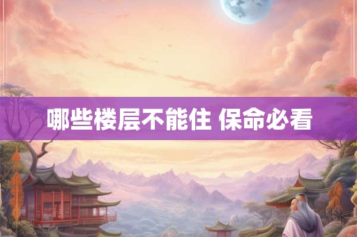 哪些楼层不能住 保命必看
