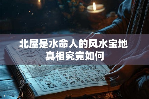 怎样根据六十仙命选择二十四山 吉凶配对全解析