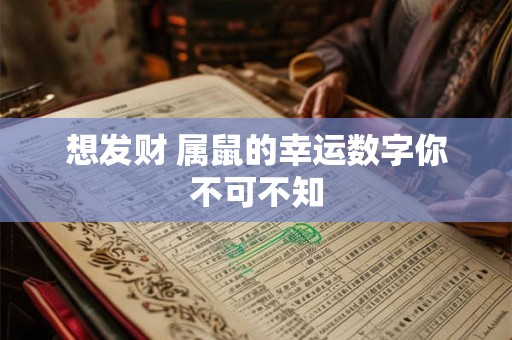 想发财 属鼠的幸运数字你不可不知