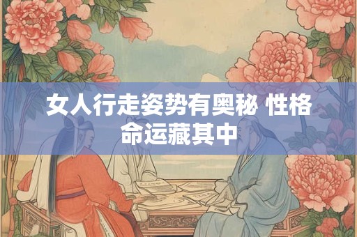 女人行走姿势有奥秘 性格命运藏其中