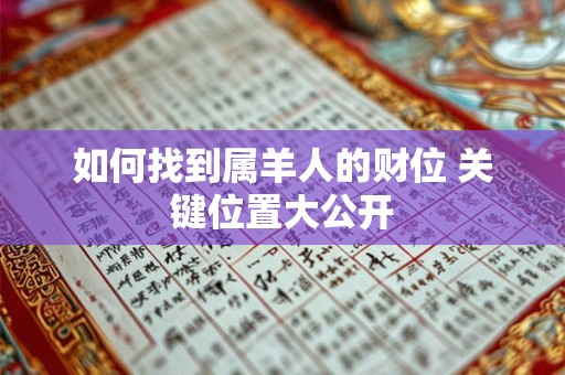 如何找到属羊人的财位 关键位置大公开