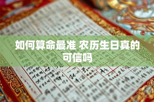 如何算命最准 农历生日真的可信吗