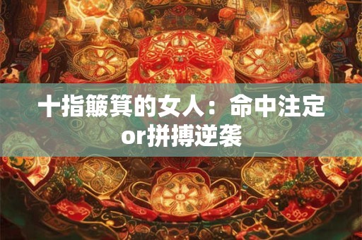 十指簸箕的女人：命中注定or拼搏逆袭