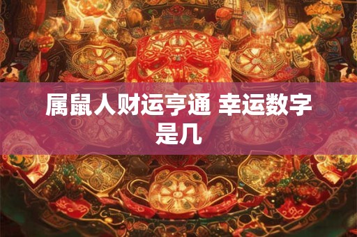 属鼠人财运亨通 幸运数字是几