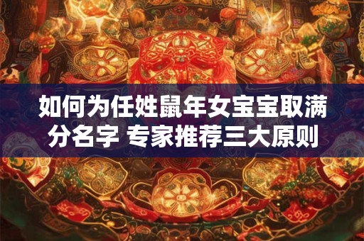 如何为任姓鼠年女宝宝取满分名字 专家推荐三大原则