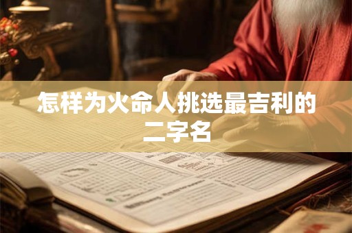 怎样为火命人挑选最吉利的二字名